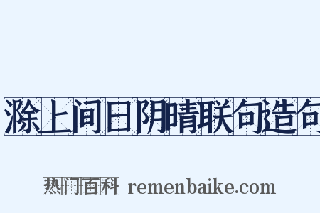 滁上间日阴晴联句造句是什么意思的图片